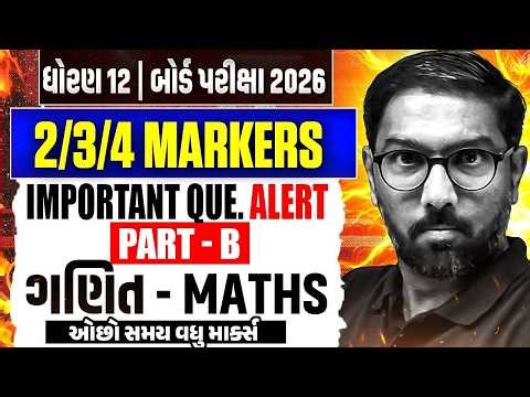 MATHS Part B માં પૂરા માર્ક્સ | 2, 3 & 4 Markers Most IMP Questions | Class 12 બોર્ડ પરીક્ષા 2026💯