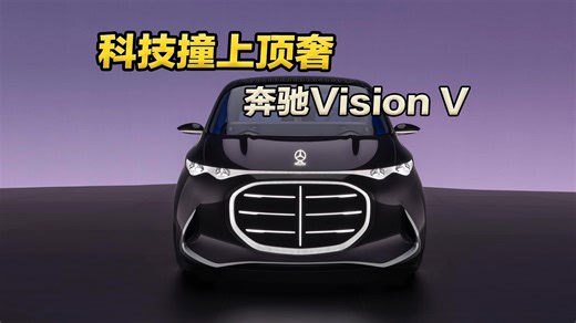 奔驰Vision V概念车：当科技堆砌撞上顶奢的本质