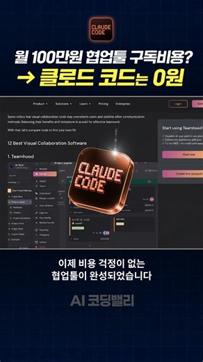 클로드 코드 ‘협업툴’ 제작 비법 #ai코딩밸리