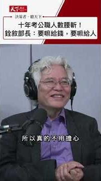 公務員缺額率創新高，公共服務危機誰買單?【決策者·聽天下】Ep.151