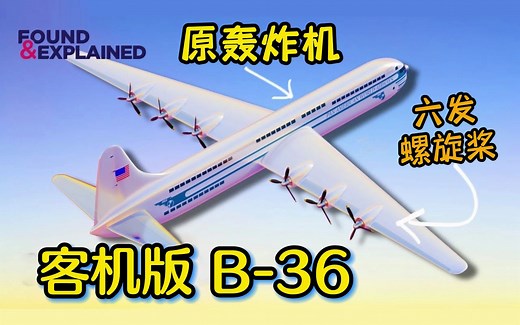 B-36轰炸机的大客机版本：康维尔Model 37~五十年代的A380【中文字幕】