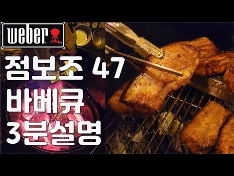 웨버 점보조47 바베큐 3분설명!!!