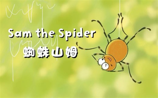 第40集Sam the spider 英语启蒙动画 语速慢，内容生动有趣，英语启蒙首选,适合零基础
