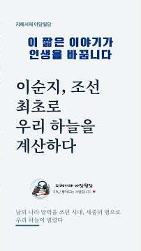 [시니어 정보/지혜] 이순지, 조선 최초로 우리 하늘을 계산하다 | 남의 나라 달력을 쓰던 시대, 세종의 명으로 우리 하늘이 열렸다 #고전지혜 #옛이야기