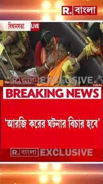 ‘আরজি করের ঘটনার বিচার হবে। বিচার পাবে অভয়া’-বিধানসভায় মুখ্যমন্ত্রীর ঘোষণা