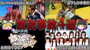 【ゆっくり解説】緊急搬送、落下、乱入…今はもうあまり見ない衝撃的な放送事故４選
