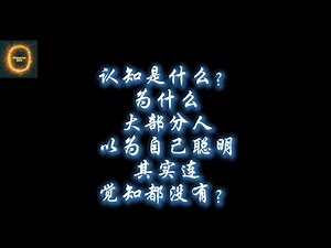 认知觉醒：为什么你以为自己聪明，其实连“操作系统”都没启动？