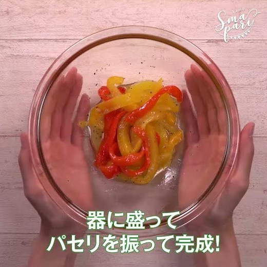パプリカのマリネのレシピ
