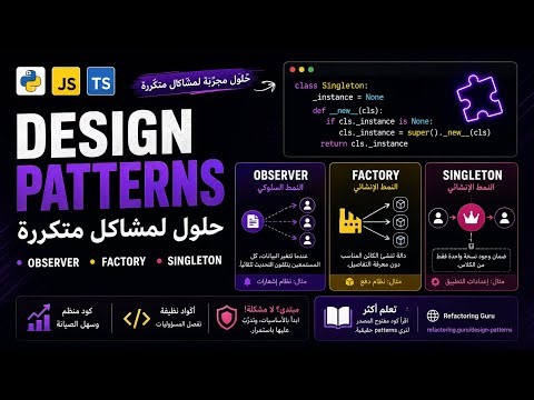 Design Patterns: حلول مجرّبة لمشاكل متكررة