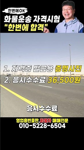화물운송종사 자격시험 한번에 합격 #화물운송종사자격시험 #운전적성정밀검사 #화물운송종사자격 #화물운송종사자자격증 #영업용번호판시세 #노란색번호판 #윙바디 #탑차 #다마스 #트럭