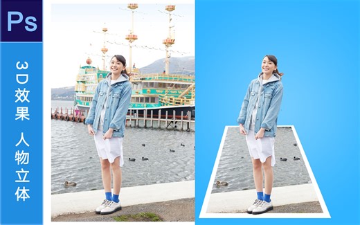 [快速ps教程]怎么制作3D图片效果 3D立体人物效果 Photoshop