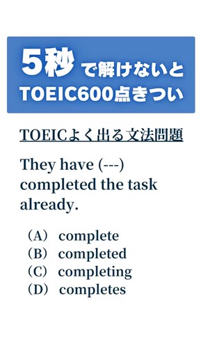 TOEICコーチ🎓だいち先生 on Instagram: "＼正解はここ👇／ 正解：（B） completed already があれば現在完了。 ヒント：【have】＋【already】 → have + 過去分詞。 （A）complete：原形で不可 → ❌ （C）completing：進行形になる → ❌ （D）completes：三単現で不一致 → ❌ 比較すると一瞬 × have complete already 〇 have completed already 覚え方： have + 過去分詞 → 完了 他の投稿でも TOEICスコアUPに特化した情報を発信してるので ぜひフォローしてください！🔥"