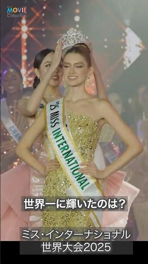 The most beautiful woman in the world is this person! #MissInternational #missinternational #Cata...