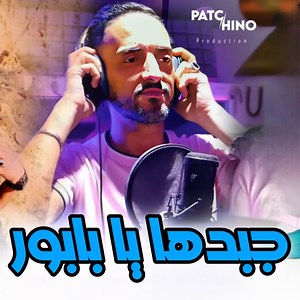 Jbedha Ya Babor - Cheb Faycal: Song Lyrics, Music Videos & Concerts