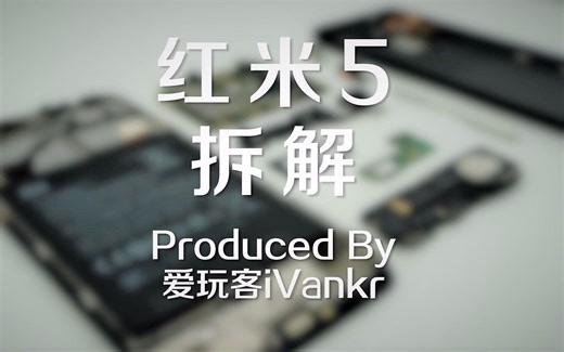 「爱·拆」红米5拆解：超预期的做工/意想不到的差别