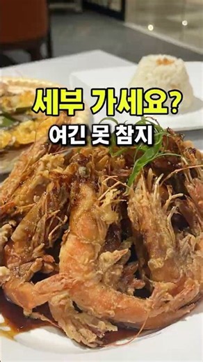 세부 가면 꼭 먹어야 할 맛집🔥 아얄라몰 츄비츄비 솔직후기 🇵🇭