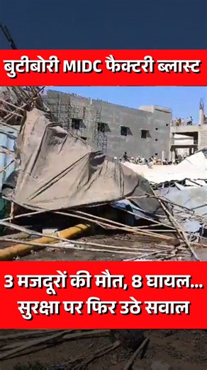 Nagpur Today News on Instagram: "A tragic industrial accident shook Nagpur’s Butibori MIDC after a water tank blast at a solar panel manufacturing unit claimed three workers’ lives and injured eight others. The incident once again highlights serious concerns over worker safety in industrial zones. Authorities have begun an inspection, while the injured are undergoing treatment. Repeated factory mishaps raise urgent questions about safety compliance and accountability. . . . . . #nagpurtoday #nag