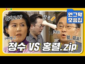 [#시트콤모음집] 안 맞아도 너무 안 맞는 형수와 시동생💥 정수 VS 홍렬.zip #웬그막