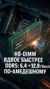 AMD HB-DIMM: How to Double DDR5 Speed ​​to 12.8 Gbps Without New DRAM