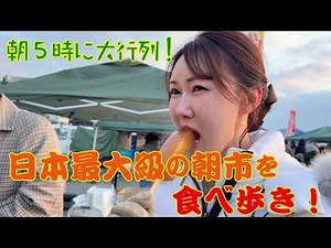 「人間と○○器以外は何でも売っている！？」八戸・館鼻朝市が凄すぎた…！地元民おすすめの食べ歩きガイド