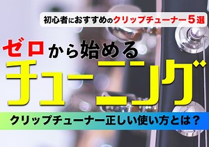 【ギター超初心者】チューニングの方法【クリップチューナー編】当たり前のこと出来てますか？