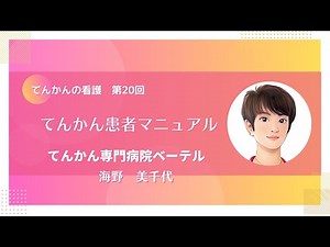 てんかんの看護 第20回 「てんかん患者マニュアル」