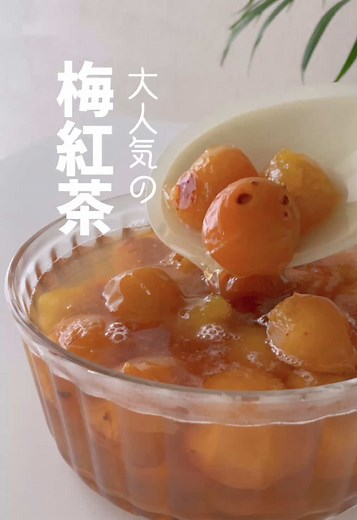 大人気！ とろり梅ダージリン作り 簡単すぐ飲める紅茶5選 傷んだ完熟梅が安い時期ですね 買いたい｡｡｡買ってしまった｡｡｡ でも梅干し作りは面倒 そこで紹介します♪ 簡単に作れてすぐ美味しい 大人気のレシピ ☝🏻先ずは梅に合う紅茶選び ❶ ダージリン（ファースト） 青梅に合う →爽やか同士でバランスよし ❷ダージリン（セカンド） 完熟梅 or 梅ジャムと合う →フルーティーさが引き立つ ❸烏龍茶（東方美人） 梅酒 or 濃い梅シロップに合う →甘い香りを重ねて深みアップ ❹アールグレイ 梅シロップ or 炭酸割りに合う →華やかでアレンジ向き ❺セイロン どんな梅にも合う →万能タイプ ■材料 青梅 or 完熟梅 400g 砂糖 200g 紅茶ティーバッグ ２袋 お酢orレモン汁 大1 焦げそうなら水を少量入れてOK 【準備】 梅は洗って水気をふき、ヘタを竹串などで取る。 潰れていても大丈夫。 ■作り方(簡易版) ①梅＋砂糖＋水を煮てシロップを作る※焦げやすいので弱火でじっくり15分。水は入れなくても水分が出ます。あれば最後にお酢かレモン汁を入れる。味というより、色止め効果です。 ②