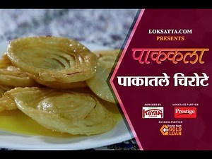 Paakatle Chirote Recipe