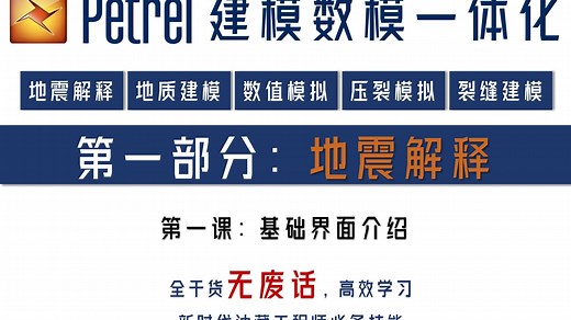 序-5分钟快速了解petrel基础界面