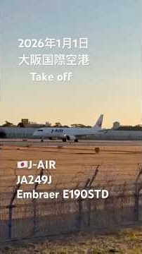 2026/1/1 大阪国際空港 JA249J Take off #大阪国際空港 #伊丹空港 #飛行機 #スカイランドharada #takeoff #ジェイエア