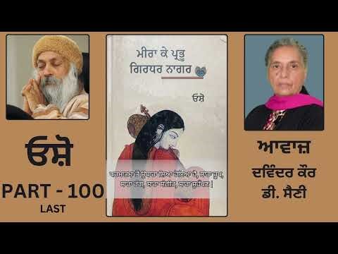 Book : ਮੀਰਾ ਕੇ ਪ੍ਰਭੂ ਗਿਰਧਰ ਨਾਗਰ || By : ਓਸ਼ੋ || Part - 100 Last