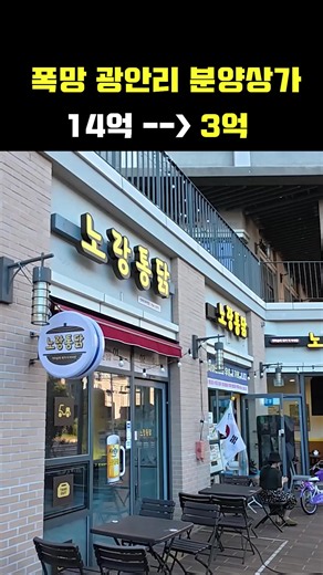 폭망..12억에 분양받은 광안리 상가 👉3억 4천 민락더마켓 옆 타워더모스트광안 📢 2025 타경 415 부산 수영구 민락동 181-88 타워더모스트광안 112호 감정가 14억 2800만 최저가 3억 4200만 경매기록상 임차인 보증금2천 월세250만 *임차인 인수 없음 음악 출처 : SkyBlue FPV 음악 제목 : Where the Morning Meets the Sea 위 음악은 SkyBlue FPV 님이 직접 제작한 것으로 사용함에 있어 허락을 받았습니다