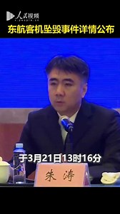 东航客机坠毁事件详情公布：飞机高度急剧下降3分钟后雷达信号消失_高清1080P在线观看平台_腾讯视频