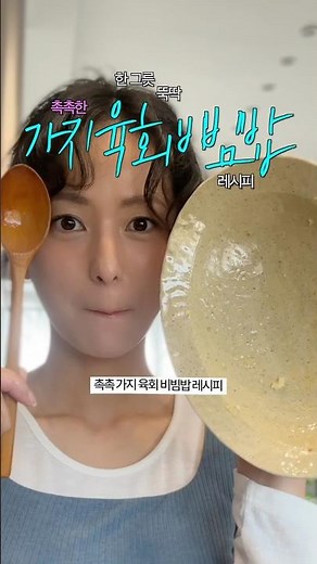 한그릇 순삭👩🏻‍🍳고기없이 만드는 가지육회 비빔밥 레시피🍆 #다이어트식단