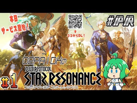 【祝！サービス開始！】O2PAIDXの ブループロトコル：スターレゾナンス #1【#ぶいきゃす #PR】