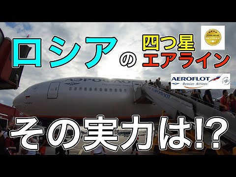 アエロフロート・ロシア航空搭乗レビュー 成田～モスクワ、モスクワ～成田