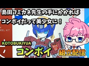 【模活】まさかの美プラ化！コンボイ(Humkane Shimada Ver.)組立配信！【非ガンプラ配信】【transformers】 【トランスフォーマー】