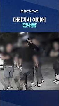 [Exclusive] "Act like a designated driver"? Passenger burns driver's forehead with a cigarette #S...