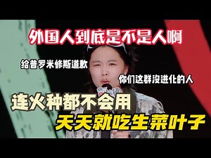 璎宁怒骂外国人到底是不是人！连火种都不会用，天天就吃生菜叶子，给普罗米修斯下跪道歉！#璎宁#脱口秀#喜剧脱口秀#搞笑段子#综艺#搞笑#现场搞笑#现场脱口秀#单口喜剧