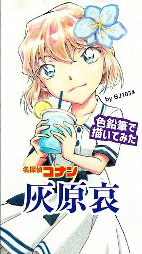 【お絵描き】色鉛筆で描いてみた 灰原哀 seasideシリーズ【名探偵コナン】#shorts #short #イラスト #conan #detectiveconan #灰原哀