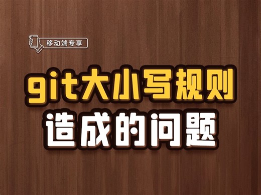 git大小写规则造成的问题【渡一教育】