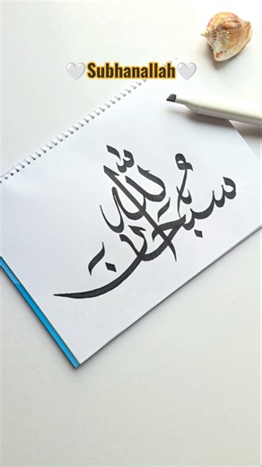 A simple way to write subhanAllah 📿Arabic calligraphy for beginners #arabicart #art #artshorts