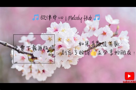 「适合剪辑 & 影片制作的无版权神曲！」Spring In My Step 免费无版权音乐可下载使用 流行乐 🎵 旋律中心MelodyHub 🎵