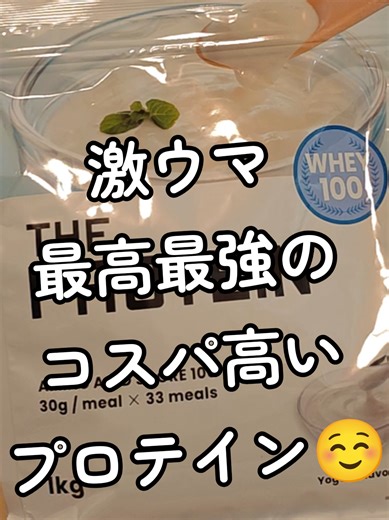 コスパ最強の超絶美味しいプロテイン💪☺ #プロテイン #おすすめ商品 #PROTEIN #筋トレ #タンパク質