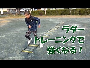 ラダートレーニングで強くなる。