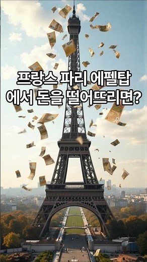 프랑스 파리 에펠탑에서 돈을 떨어뜨리면? - 넌센스 퀴즈 #추억의퀴즈