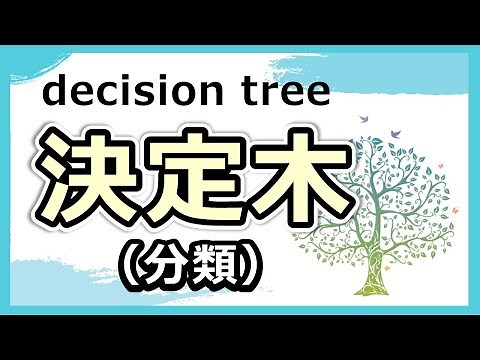 超絶便利なデータマイニング手法である『決定木』の概要と仕組みがわかる！