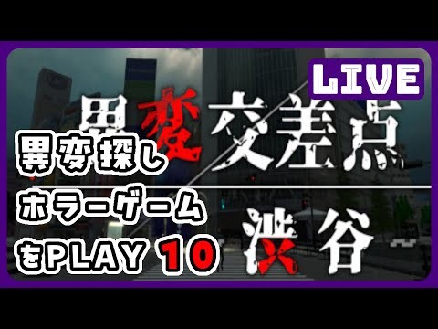 steamゲームの「異変交差点 ～渋谷～」をPLAYします。異変探しゲーム#game#live#uber#tokyo#japan#horror