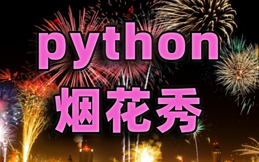 【Python实战】烟花浪漫永不过时！只需20行python代码，绽放最绚烂的烟花，python游戏/python教程
