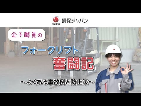 貨物事故防止をお手伝い ～フォークリフト事故防止動画～